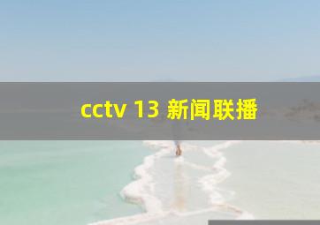 cctv 13 新闻联播